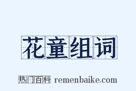 花童组词是什么意思的图片